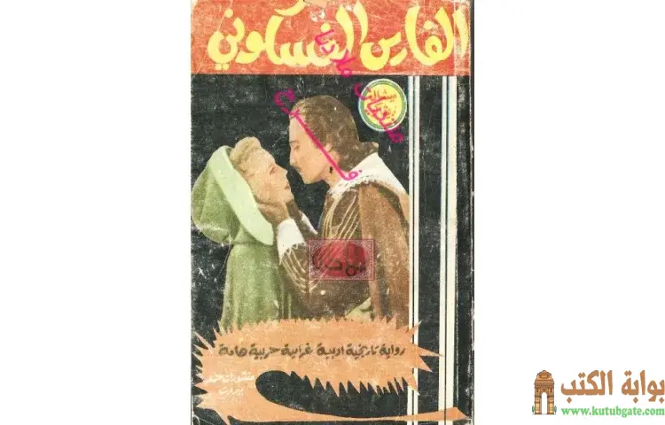 تحميل كتاب الفارس الغسكوني PDF - ميشال زيفاكو 1 تحميل كتاب الفارس الغسكوني PDF - ميشال زيفاكو
