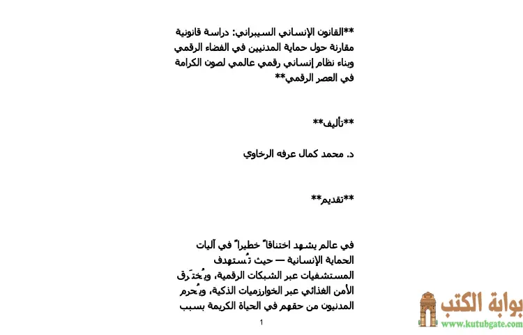 تحميل كتاب القانون الإنساني السيبراني PDF - محمد كمال الرخاوي 1 تحميل كتاب القانون الإنساني السيبراني PDF - محمد كمال الرخاوي