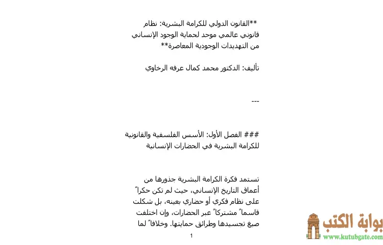 تحميل كتاب القانون الدولي للكرامة البشرية PDF - محمد كمال الرخاوي 1 تحميل كتاب القانون الدولي للكرامة البشرية PDF - محمد كمال الرخاوي