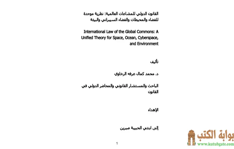 تحميل كتاب القانون الدولي للمشاعات العالمية PDF - محمد كمال الرخاوي 1 تحميل كتاب القانون الدولي للمشاعات العالمية PDF - محمد كمال الرخاوي