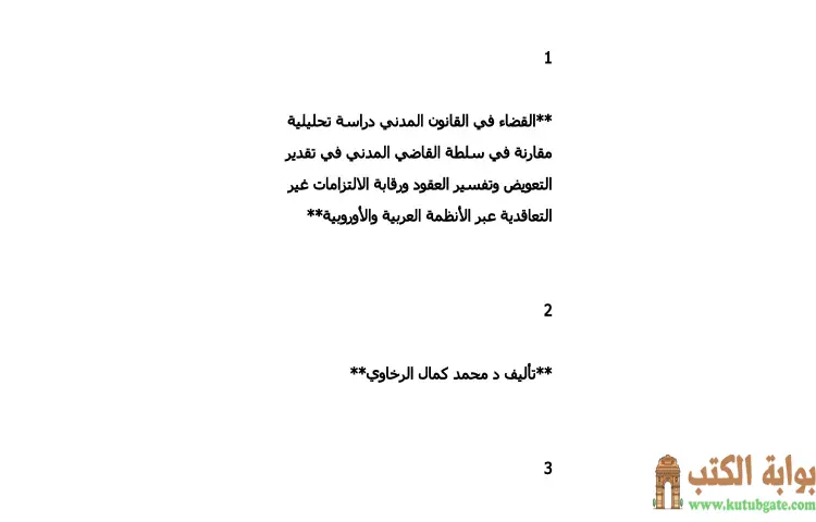 تحميل كتاب القضاء في القانون المدني PDF - محمد كمال الرخاوي 1 تحميل كتاب القضاء في القانون المدني PDF - محمد كمال الرخاوي