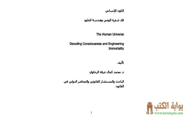 تحميل كتاب الكون الإنساني PDF - محمد كمال الرخاوي 1 تحميل كتاب الكون الإنساني PDF - محمد كمال الرخاوي