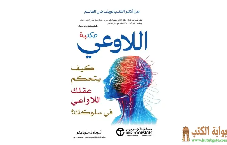 تحميل كتاب اللاوعي (كيف يتحكم عقلك اللاواعي في سلوكك) PDF - ليونارد ملودينو 1 تحميل كتاب اللاوعي (كيف يتحكم عقلك اللاواعي في سلوكك) PDF - ليونارد ملودينو