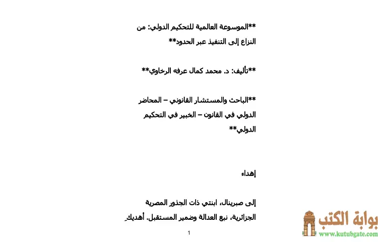 تحميل كتاب الموسوعة العالمية للتحكيم الدولي PDF - محمد كمال الرخاوي 1 تحميل كتاب الموسوعة العالمية للتحكيم الدولي PDF - محمد كمال الرخاوي