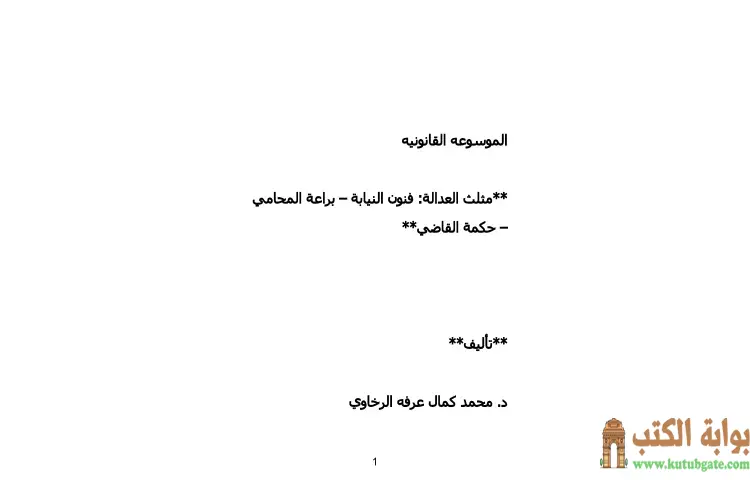 تحميل كتاب الموسوعة القانونية PDF - محمد كمال الرخاوي 1 تحميل كتاب الموسوعة القانونية PDF - محمد كمال الرخاوي
