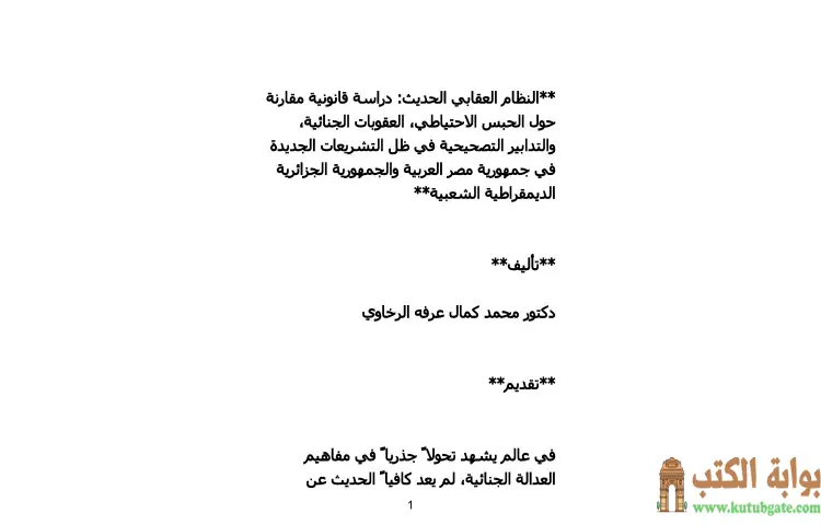 تحميل كتاب النظام العقابي الحديث PDF - محمد كمال الرخاوي 1 تحميل كتاب النظام العقابي الحديث PDF - محمد كمال الرخاوي