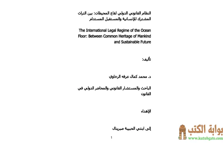 تحميل كتاب النظام القانوني الدولي لقاع المحيطات PDF - محمد كمال الرخاوي 1 تحميل كتاب النظام القانوني الدولي لقاع المحيطات PDF - محمد كمال الرخاوي