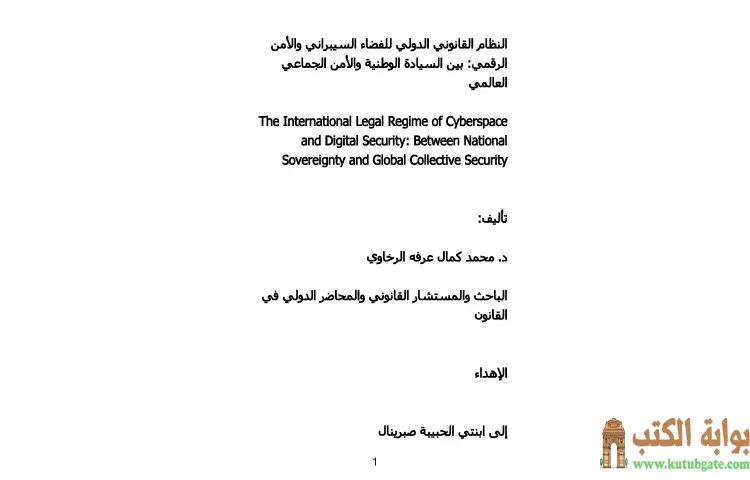 تحميل كتاب النظام القانوني الدولي للفضاء السيبراني والأمن الرقمي PDF - محمد كمال الرخاوي 1 تحميل كتاب النظام القانوني الدولي للفضاء السيبراني والأمن الرقمي PDF - محمد كمال الرخاوي