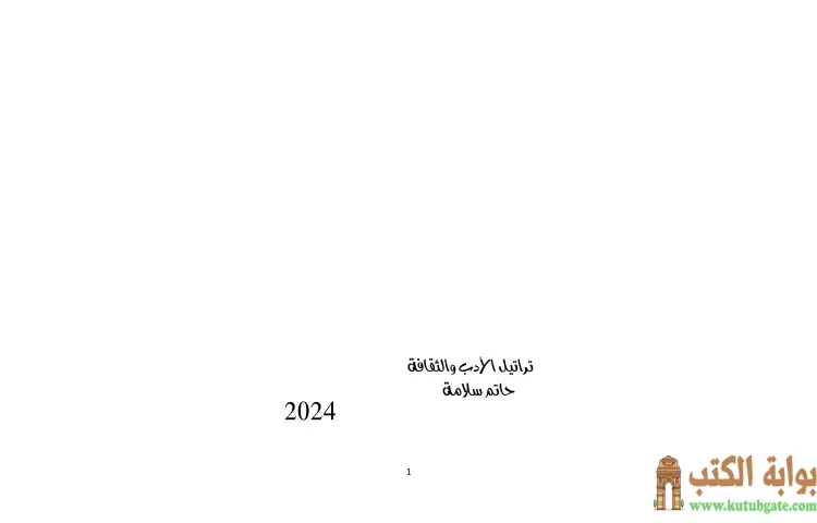تحميل كتاب تراتيل الأدب والثقافة PDF - حاتم سلامة 1 تحميل كتاب تراتيل الأدب والثقافة PDF - حاتم سلامة