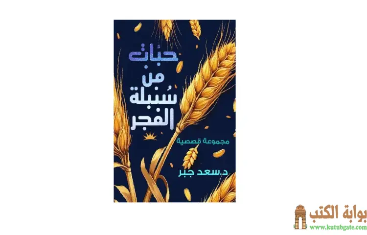 تحميل كتاب حبات من سنبلة الفجر PDF - سعد جبر 1 تحميل كتاب حبات من سنبلة الفجر PDF - سعد جبر