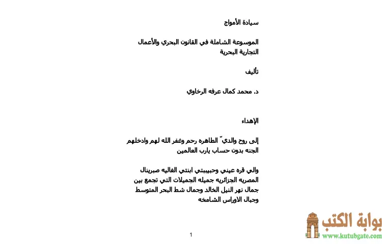 تحميل كتاب سيادة الأمواج PDF - محمد كمال الرخاوي 1 تحميل كتاب سيادة الأمواج PDF - محمد كمال الرخاوي