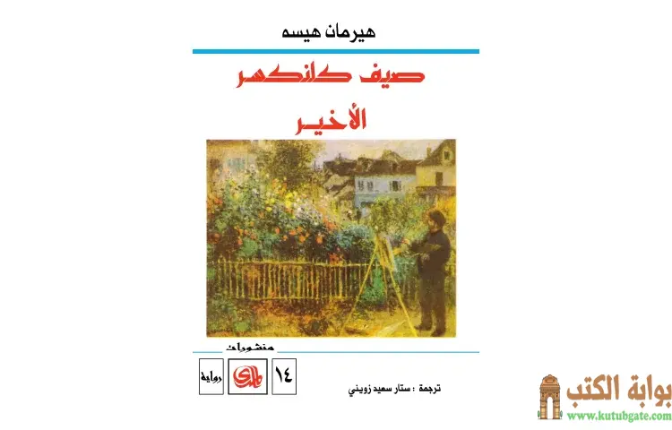 تحميل كتاب صيف كلنكسر الأخير PDF - هرمان هيسه 1 تحميل كتاب صيف كلنكسر الأخير PDF - هرمان هيسه