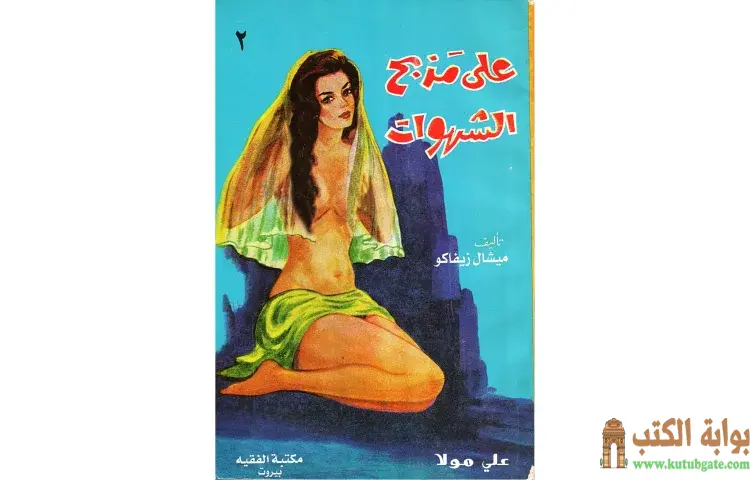 تحميل كتاب على مذبح الشهوات 2 PDF - ميشال زيفاكو 1 تحميل كتاب على مذبح الشهوات 2 PDF - ميشال زيفاكو