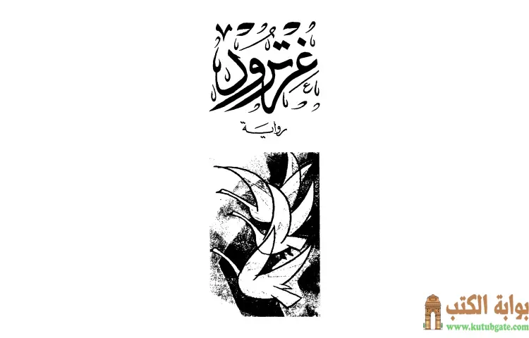 تحميل كتاب غرترود PDF - هرمان هيسه 1 تحميل كتاب غرترود PDF - هرمان هيسه
