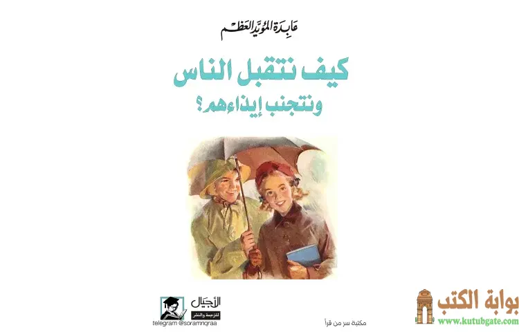 تحميل كتاب كيف نتقبل الناس ونتجنب إيذاءهم PDF - عابدة المؤيد العظم 1 تحميل كتاب كيف نتقبل الناس ونتجنب إيذاءهم PDF - عابدة المؤيد العظم