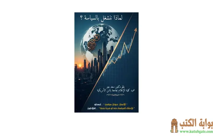 تحميل كتاب لماذا ننشغل بالسياسة ؟ PDF - سعد جبر 1 تحميل كتاب لماذا ننشغل بالسياسة ؟ PDF - سعد جبر