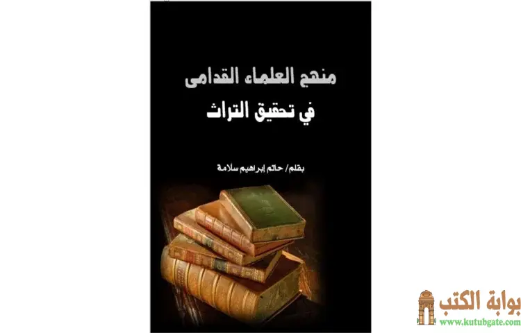 تحميل كتاب منهج العلماء القدامى في تحقيق التراث PDF - حاتم سلامة 1 تحميل كتاب منهج العلماء القدامى في تحقيق التراث PDF - حاتم سلامة