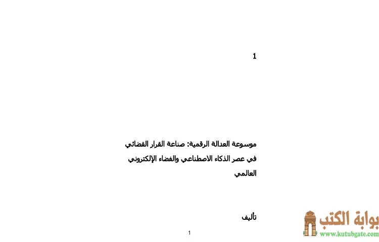 تحميل كتاب موسوعة العدالة الرقمية PDF - محمد كمال الرخاوي 1 تحميل كتاب موسوعة العدالة الرقمية PDF - محمد كمال الرخاوي