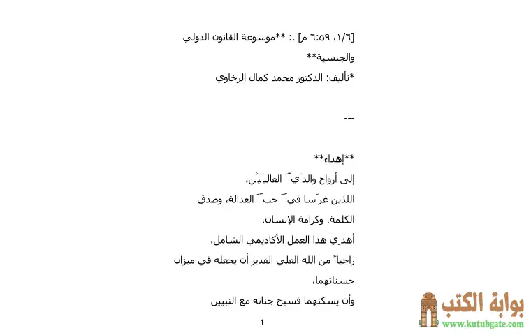 تحميل كتاب موسوعة القانون الدولي والجنسية PDF - محمد كمال الرخاوي 1 تحميل كتاب موسوعة القانون الدولي والجنسية PDF - محمد كمال الرخاوي