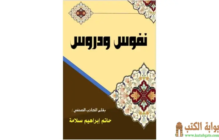 تحميل كتاب نفوس ودروس PDF - حاتم سلامة 1 تحميل كتاب نفوس ودروس PDF - حاتم سلامة
