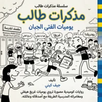 سلسلة مذكرات طالب