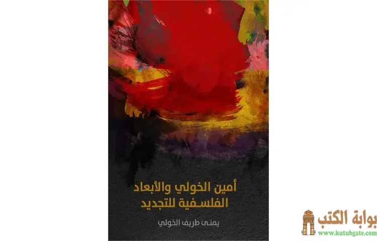 تحميل كتاب أمين الخولي والأبعاد الفلسفية للتجديد PDF - يمنى طريف الخولي 1 تحميل كتاب أمين الخولي والأبعاد الفلسفية للتجديد PDF - يمنى طريف الخولي