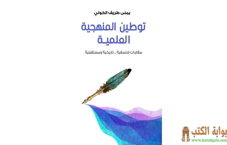 تحميل كتاب توطين المنهجية العلمية PDF - يمنى طريف الخولي 1 تحميل كتاب توطين المنهجية العلمية PDF - يمنى طريف الخولي
