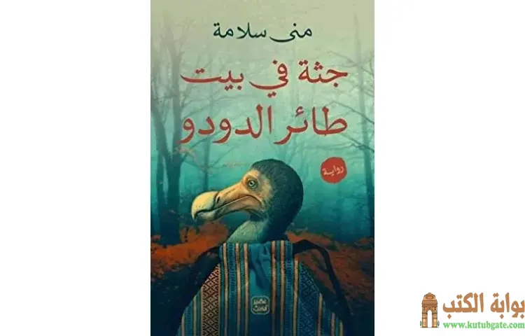 تحميل كتاب جثة في بيت طائر الدودو PDF - مني سلامة 1 تحميل كتاب جثة في بيت طائر الدودو PDF - مني سلامة