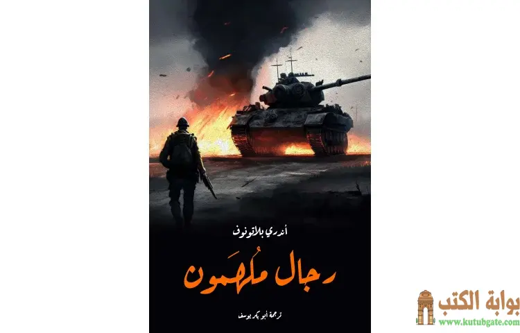 تحميل كتاب رجال مُلهَمون PDF - أندري بلاتونوف 1 تحميل كتاب رجال مُلهَمون PDF - أندري بلاتونوف
