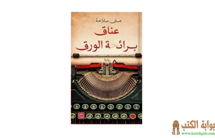 تحميل كتاب عناق برائحة الورق PDF - مني سلامة 1 تحميل كتاب عناق برائحة الورق PDF - مني سلامة