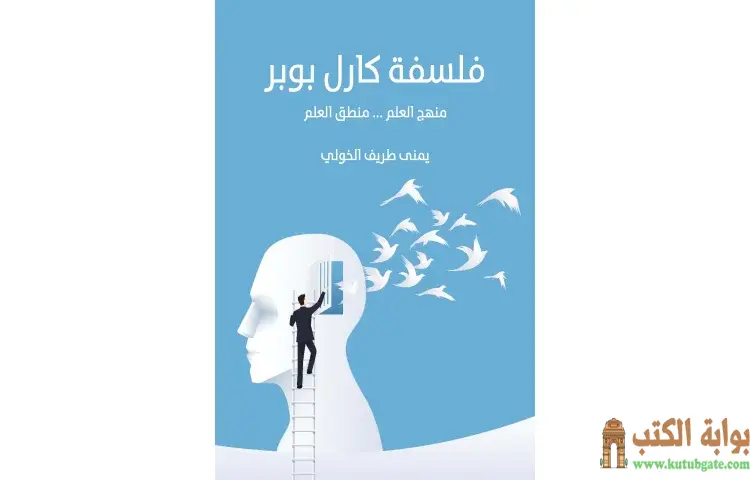 تحميل كتاب فلسفة كارل بوبر PDF - يمنى طريف الخولي 1 تحميل كتاب فلسفة كارل بوبر PDF - يمنى طريف الخولي