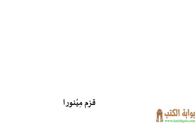 تحميل كتاب قزم مينورا PDF - مني سلامة 1 تحميل كتاب قزم مينورا PDF - مني سلامة