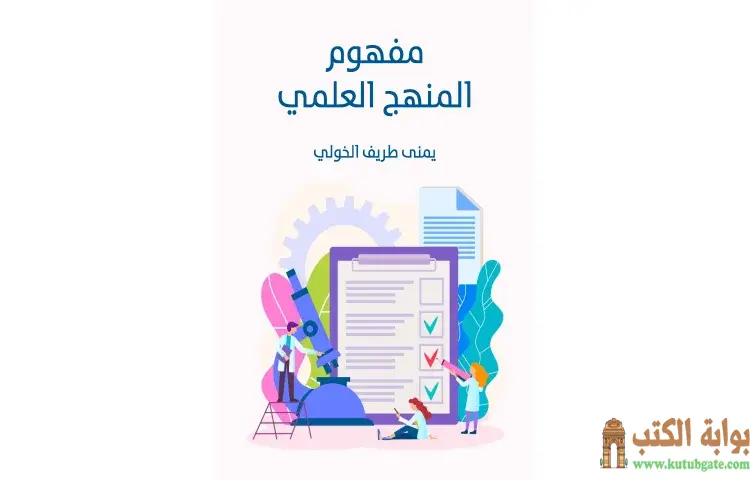 تحميل كتاب مفهوم المنهج العلمي PDF - يمنى طريف الخولي 1 تحميل كتاب مفهوم المنهج العلمي PDF - يمنى طريف الخولي
