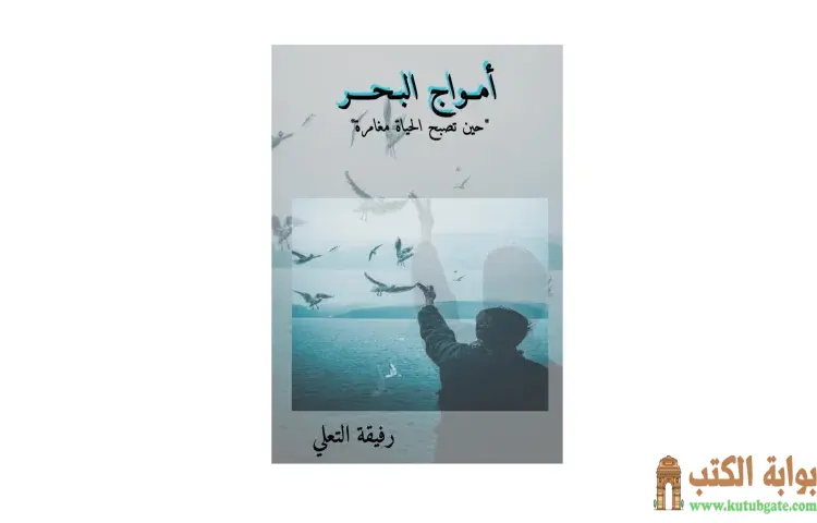 تحميل كتاب أمواج البحر PDF - رفيقة التعلي 1 تحميل كتاب أمواج البحر PDF - رفيقة التعلي