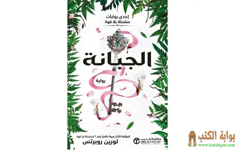 تحميل كتاب الجبانة PDF - لورين روبرتس 1 تحميل كتاب الجبانة PDF - لورين روبرتس