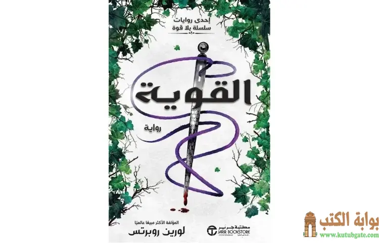 تحميل كتاب القوية PDF - لورين روبرتس 1 تحميل كتاب القوية PDF - لورين روبرتس