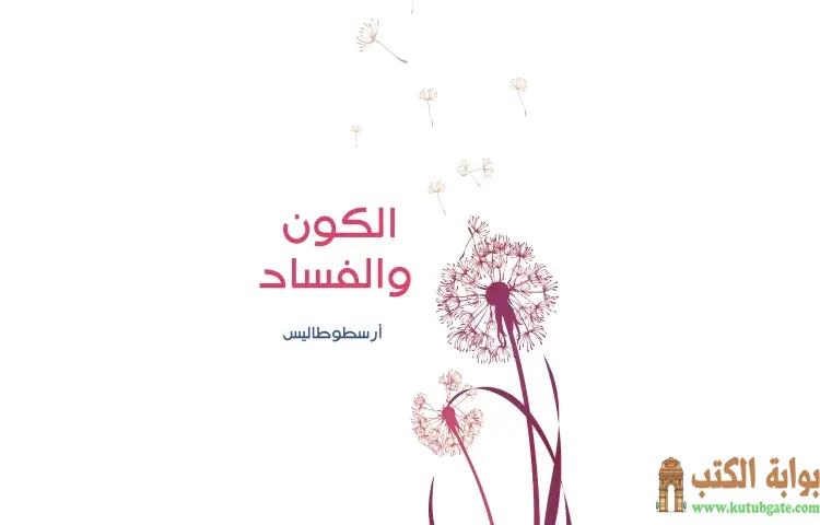 تحميل كتاب الكون والفساد PDF - أرسطوطاليس 1 تحميل كتاب الكون والفساد PDF - أرسطوطاليس