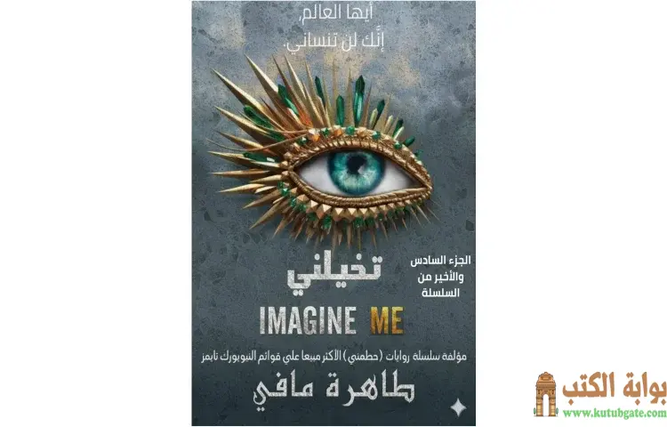 تحميل كتاب تخيلني PDF - طاهرة مافي 1 تحميل كتاب تخيلني PDF - طاهرة مافي