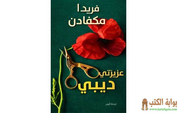تحميل كتاب عزيزتي ديبي PDF - فريدا مكفادن 1 تحميل كتاب عزيزتي ديبي PDF - فريدا مكفادن