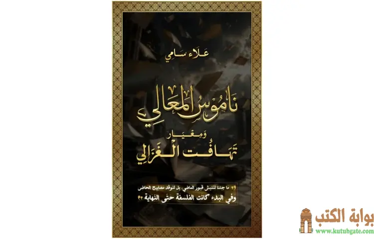تحميل كتاب ناموس المعالي ومعيار تهافت الغزالي PDF - علاء سامي 1 تحميل كتاب ناموس المعالي ومعيار تهافت الغزالي PDF - علاء سامي